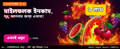 বিশাল বোনাস এবং আকর্ষণীয় পুরস্কার জিতুন